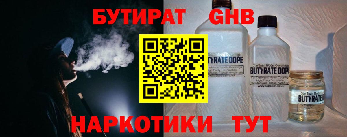 БУТИРАТ GHB  Бутират  Майский  Вход с VPN 